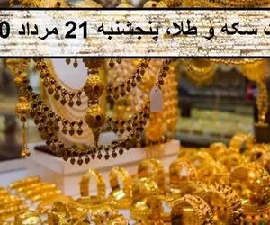 قیمت سکه و طلا،پنجشنبه 21 مرداد 1400