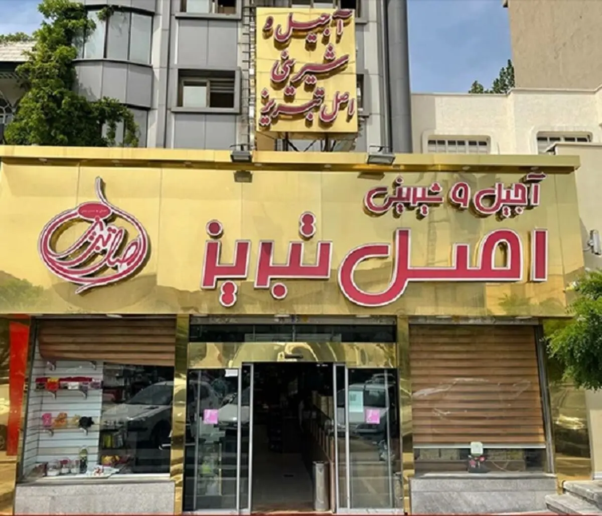 بهترین آجیل فروشی تهران