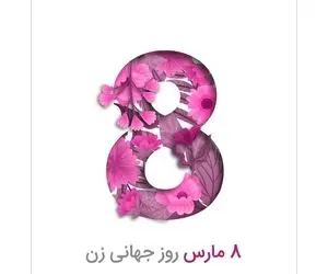 اس ام اس و پیام تبریک روز جهانی زن به همسر