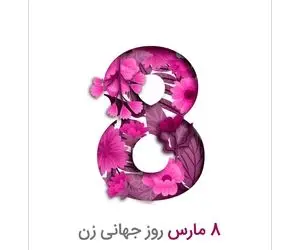 اس ام اس و پیام تبریک روز جهانی زن به همسر