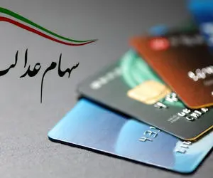 ارزش سهام عدالت امروز سه‌ شنبه اول تیر ۱۴۰۰