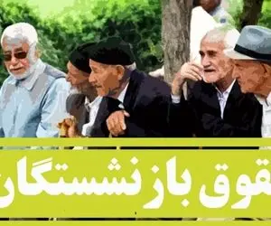 چقدر زمان تا همسان سازی کامل بازنشستگان باقی مانده است؟