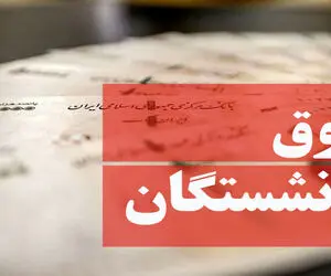 خبر مهم درباره افزایش حقوق بازنشستگان در سال 1401