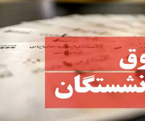 خبر مهم درباره افزایش حقوق بازنشستگان در سال 1401