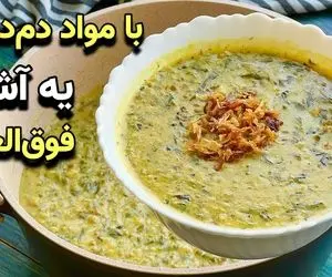 آموزش آشپزی؛ طرز تهیه آش ماش خوشمزه و مقوی فقط با یه لیوان ماش! ساده، سریع