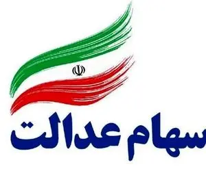 امروز نصف سود سهام عدالت واریز می شود!