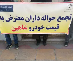 ماجرای تجمع حواله دارن معترض به قیمت شاهین