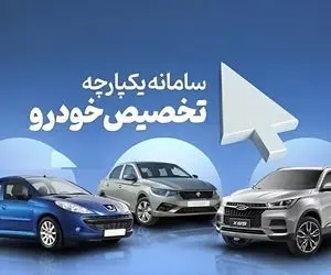  ثبت نام خودرو در سامانه یکپارچه تمدید می شود؟