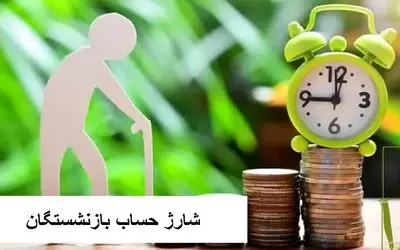 واریزی بزرگ دولت پزشکیان برای بازنشستگان