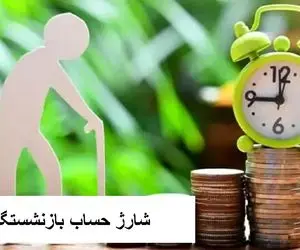 واریزی بزرگ دولت پزشکیان برای بازنشستگان