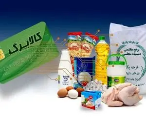 مرحله بعدی کالابرگ الکترونیکی کی واریز می شود؟