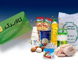 مرحله بعدی کالابرگ الکترونیکی کی واریز می شود؟