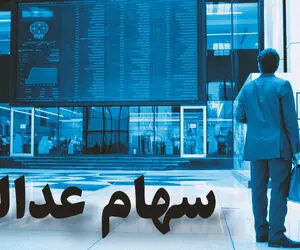 ارزش سهام عدالت امروز پنج شنبه 7 اسفند چقدر است؟