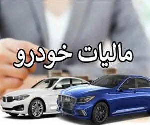 مالیات نقل و انتقال خودرو به عهده کیست؟