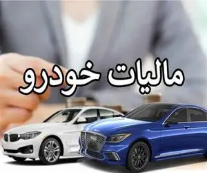 مالیات نقل و انتقال خودرو به عهده کیست؟