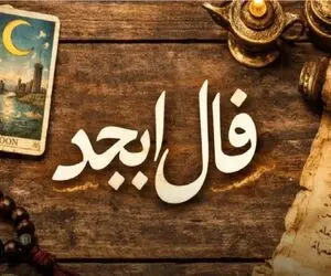 فال ابجد امروز چهارشنبه 20 خرداد ماه 1405