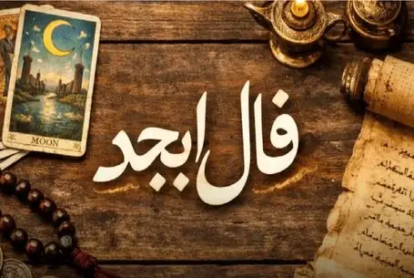 فال ابجد امروز چهارشنبه 20 خرداد ماه 1405