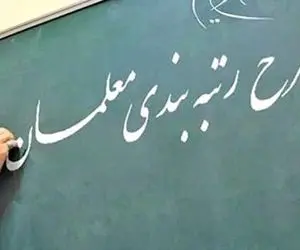 رتبه‌ بندی معلمان بالاخره تصویب خواهد شد؟ + جزئیات
