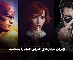 بهترین سریال های خارجی جدید کدام هستند؟ ( آپدیت 2021)