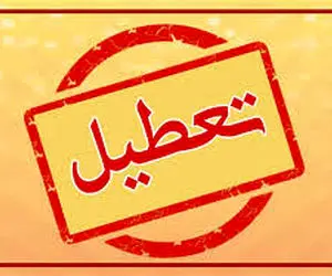 آیا تعطیلی تهران صحت دارد؟