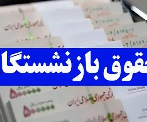افزایش حقوق و معوقات متناسب‌سازی بازنشستگان از فروردین پرداخت می شود