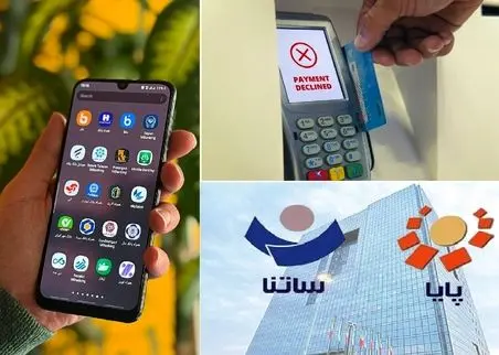 دستور پرداخت پایا و انتقال وجه در روز شنبه و یکشنبه 13و 14 تیر اختلال دارند؟