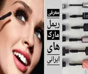 بهترین ریمل های ایرانی / پرواز کردن با مژه های بال بالی رو بسپار به اینا اکستنشن نکن