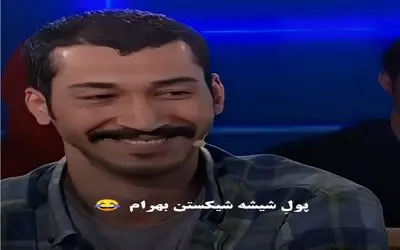 سکانس خندان؛ بهرام افشاری از ذله و عاصی کردن همسایه و جور کشی باباش میگه/ملت روده برن