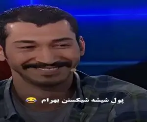 سکانس خندان؛ بهرام افشاری از ذله و عاصی کردن همسایه و جور کشی باباش میگه/ملت روده برن