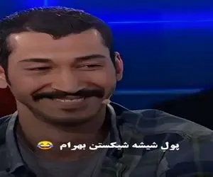 سکانس خندان؛ بهرام افشاری از ذله و عاصی کردن همسایه و جور کشی باباش میگه/ملت روده برن