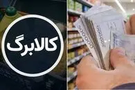 مبلغ کالابرگ شهریور 1405 ممکن است یک میلیون و ۲۳۰ هزار تومان شود؟