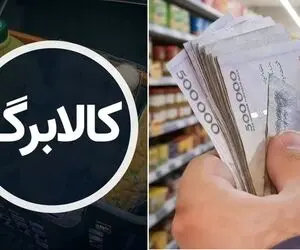مبلغ کالابرگ شهریور 1405 ممکن است یک میلیون و ۲۳۰ هزار تومان شود؟