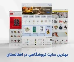 بهترین سایت فروشگاهی در افغانستان از نظر کاربران