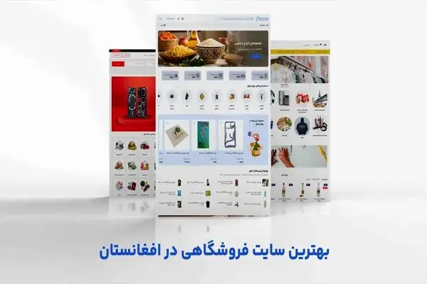 بهترین سایت فروشگاهی در افغانستان از نظر کاربران