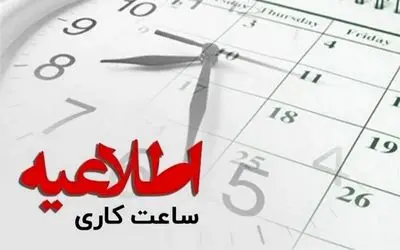 جزییات جدید ساعت کار ادارات کلان شهرها