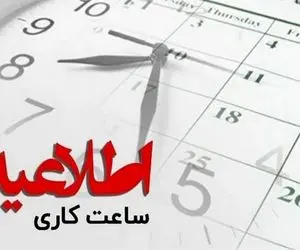 جزییات جدید ساعت کار ادارات کلان شهرها