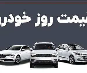 قیمت خودرو امروز سه شنبه 19 فروردین