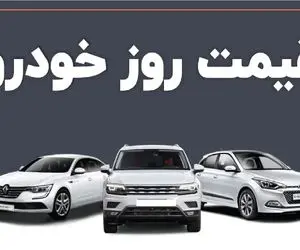 قیمت خودرو امروز سه شنبه 19 فروردین