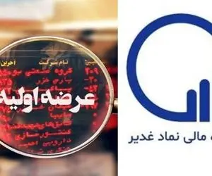 عرضه اولیه غدیر چقدر نقدینگی می خواهد؟