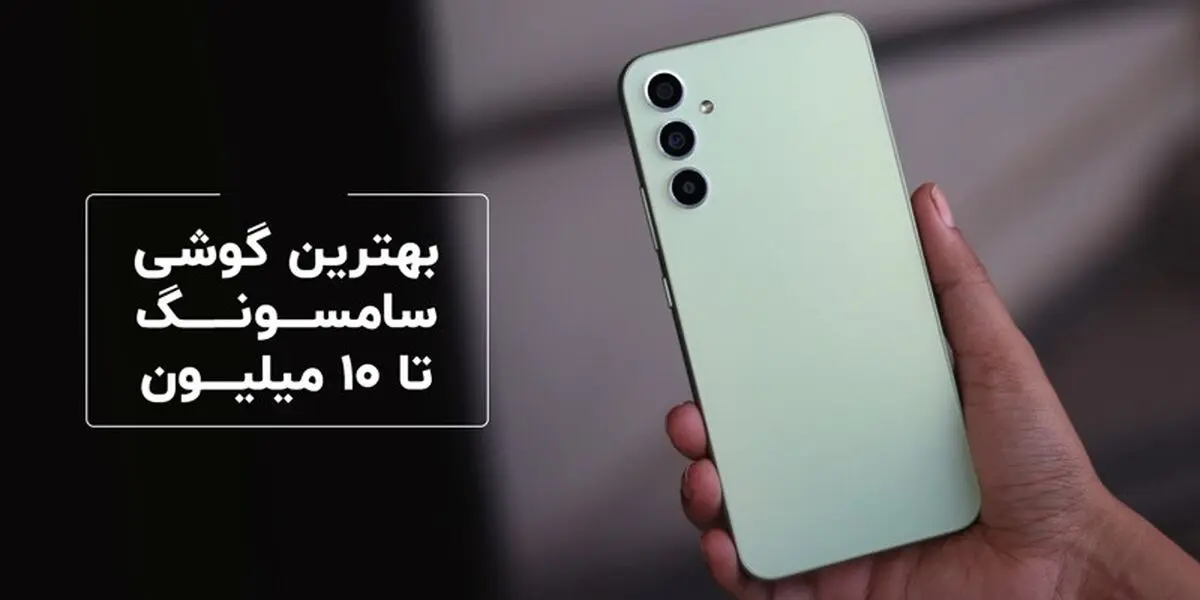 بهترین گوشی های سامسونگ تا 10 میلیون