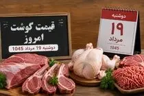 قیمت گوشت قرمز امروز دوشنبه 19 مرداد 1405 / گوشت گوسفندی و گوساله چند شد؟