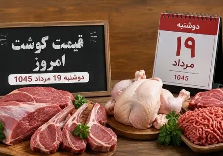 قیمت گوشت قرمز امروز دوشنبه 19 مرداد 1405 / گوشت گوسفندی و گوساله چند شد؟