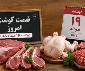 قیمت گوشت قرمز امروز دوشنبه 19 مرداد 1405 / گوشت گوسفندی و گوساله چند شد؟