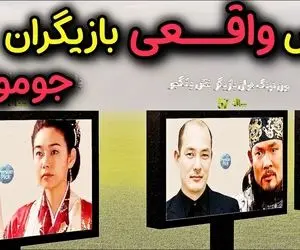 تغیرات بازیگان؛ عکس واقعی بازیگران سریال جومونگ قبل و بعد از بازی در نقش‌هایشان