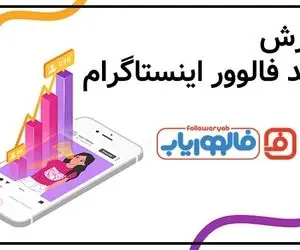 ­آموزش خرید فالوور اینستاگرام - فالووریاب
