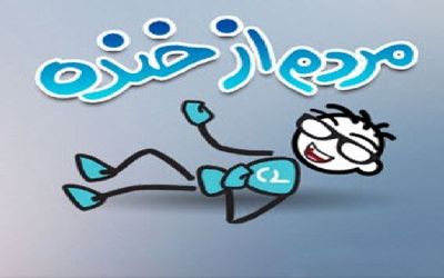قصه های عامیانه شبانه برای بچه های سرزمینم؛ داستان های طنز و خنده دار کوتاه