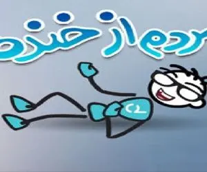 قصه های عامیانه شبانه برای بچه های سرزمینم؛ داستان های طنز و خنده دار کوتاه