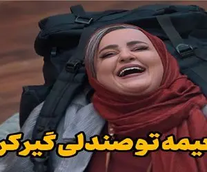 سکانس خندان؛ نعیمه نظام دوست تو صندلی راحتی گیرید نمیتونه دراد علیخانی غش کرد