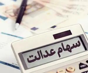 خبر مهم در مورد واریز سود سهام عدالت