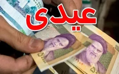 زمان واریز عیدی کارکنان و بازنشستگان اعلام شد